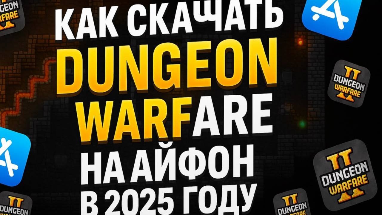 КАК СКАЧАТЬ DUNGEON WARFARE 2 НА АЙФОН ?