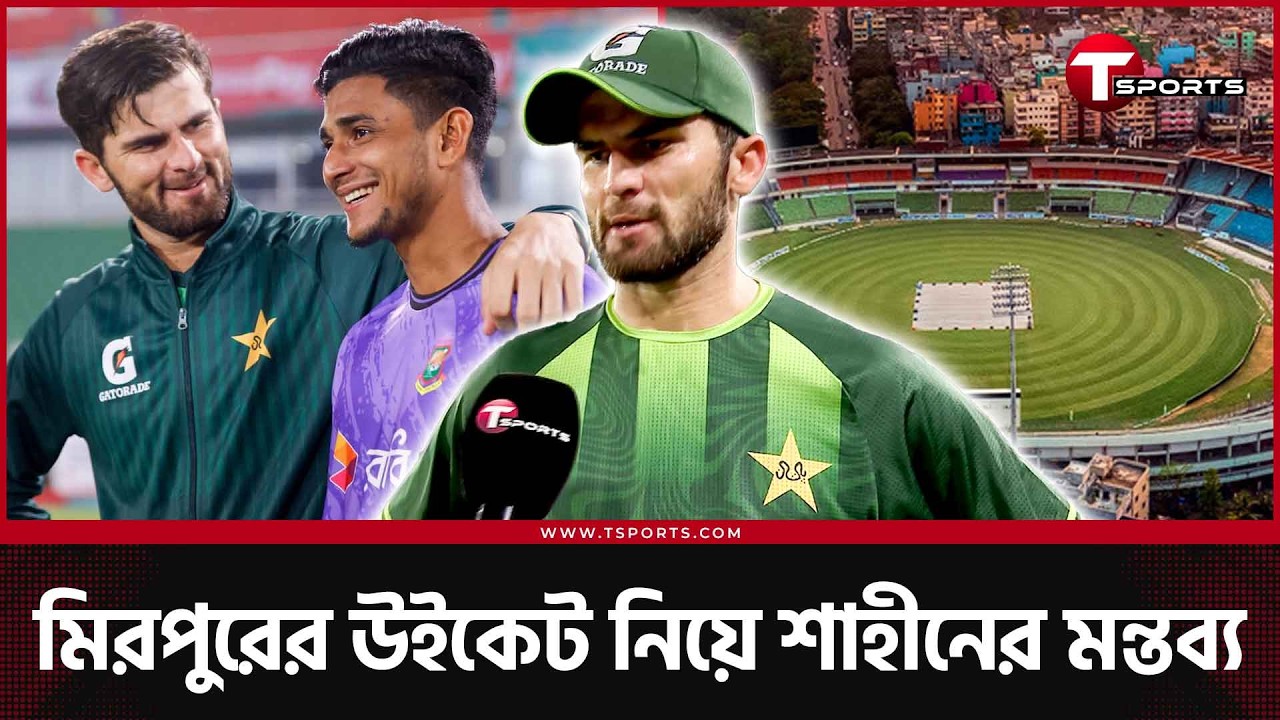 নাহিদ রানাকে প্রশংসায় ভাসালেন শাহীন আফ্রিদি | T Sports News