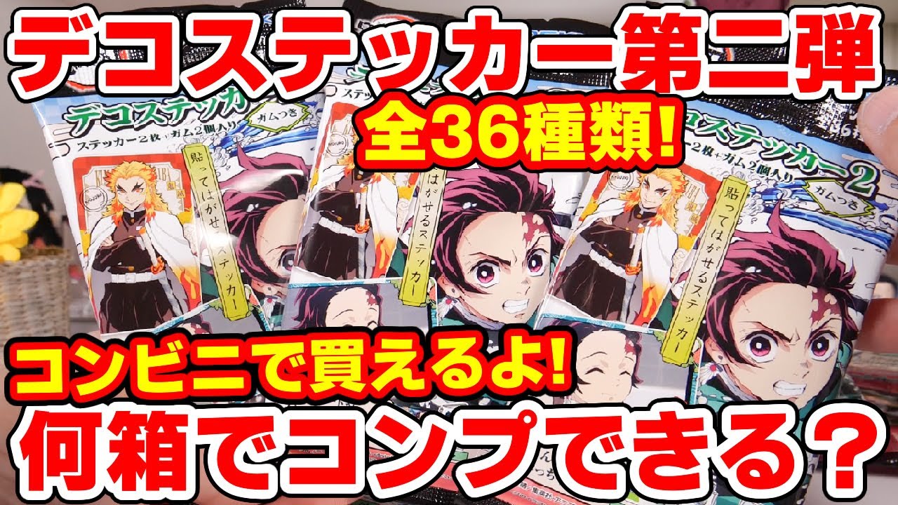 【鬼滅の刃】コンビニで買える！デコステッカー２を開封！全36種を１箱でコンプリートできる？