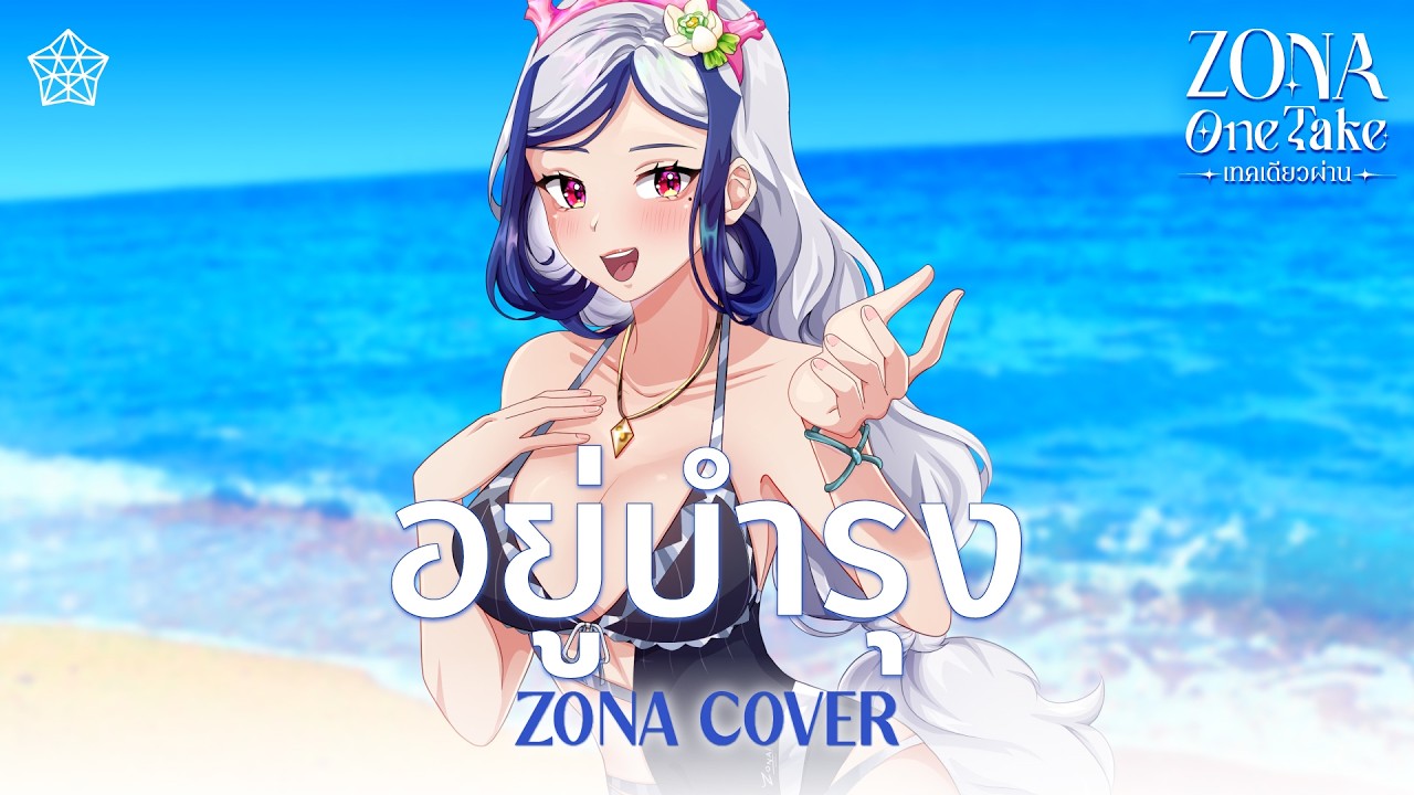 อยู่บำรุง - ว่าน ธนกฤต (cover) | ZONA ONE TAKE 🐳