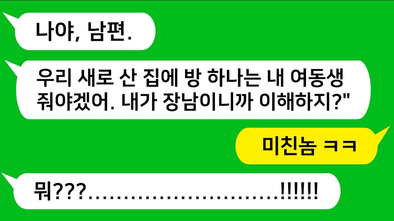 [반전신청사연] 친정 도움 받아 어렵게 장만한 새 아파트에 방 하나는 시누이 준다는 장남병걸린 남편놈 참교육합니다!![사이다사연][사연라디오][카톡썰]