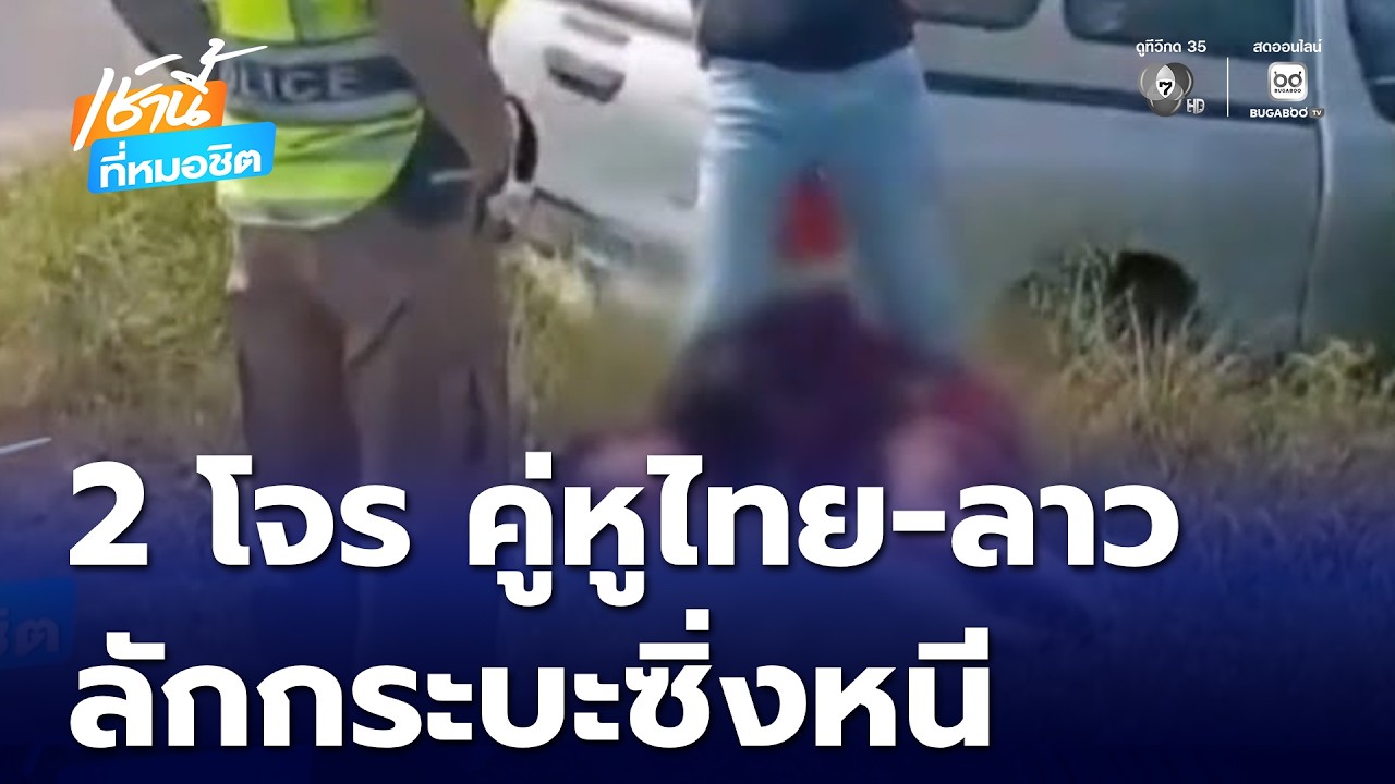 ไม่รอด โจรไทย-สปป.ลาว ลักรถกระบะซิ่งหนี | เช้านี้ที่หมอชิต