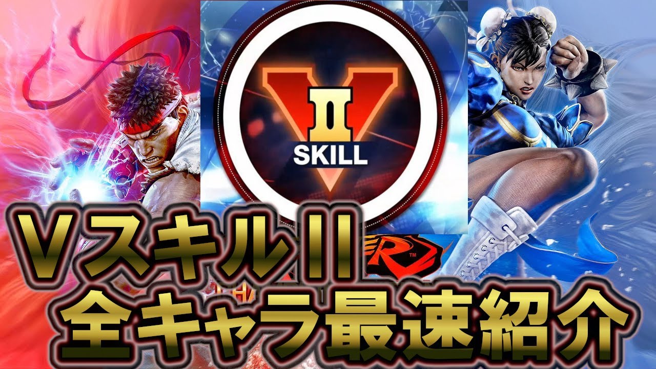【スト5AE】Vスキル2実装 全キャラ最速まとめ紹介 VスキルⅡまとめ ストリートファイター5チャンピオンエディション