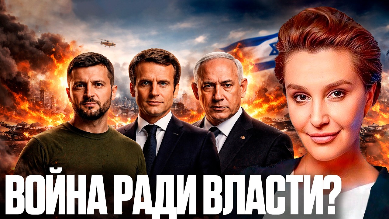 Нетаньяху, Зеленский, Макрон: Власть на фоне войны - Снежана Егорова