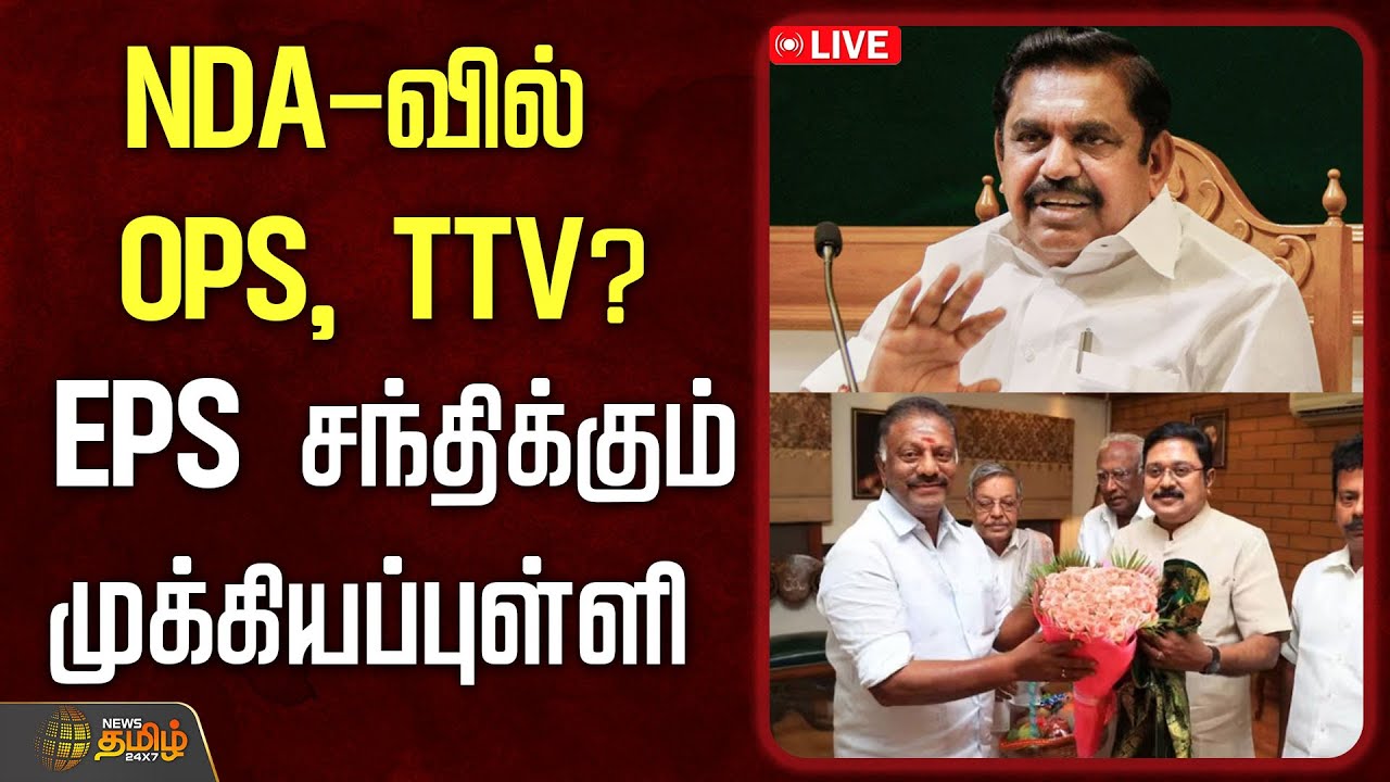 🔴LIVE : NDA-வில் OPS, TTV? EPS சந்திக்கும் முக்கியப்புள்ளி| Edappadi Palanisamy | ADMK | NDA