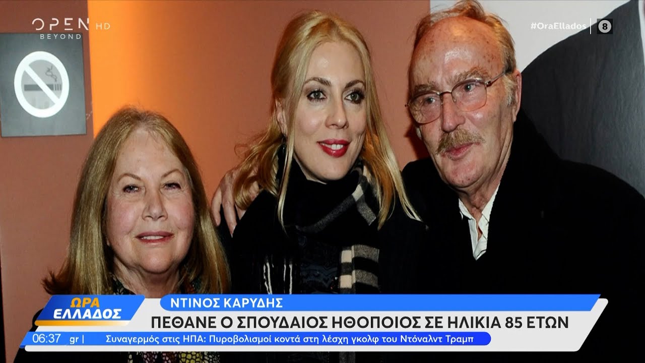 Πέθανε ο ηθοποιός Ντίνος Καρύδης | OPEN TV