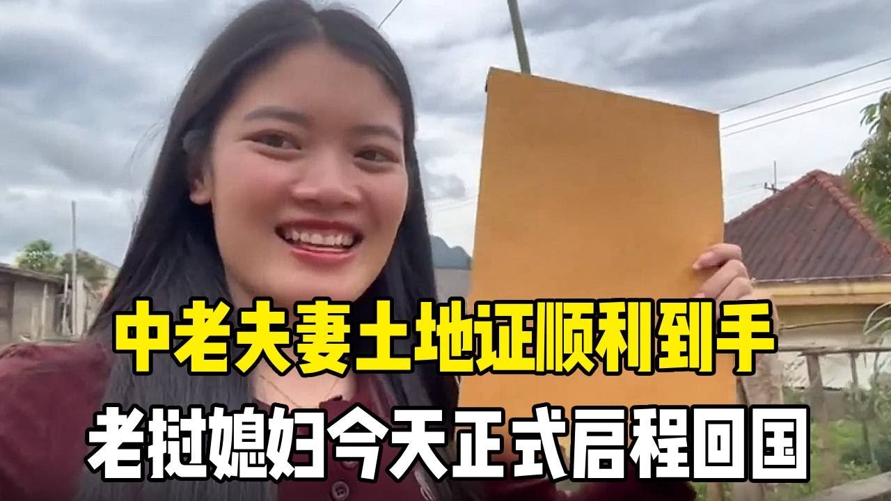 外国媳妇娘家探亲圆满收尾，土地证顺利到手，今天正式启程回国！#老挝媳妇