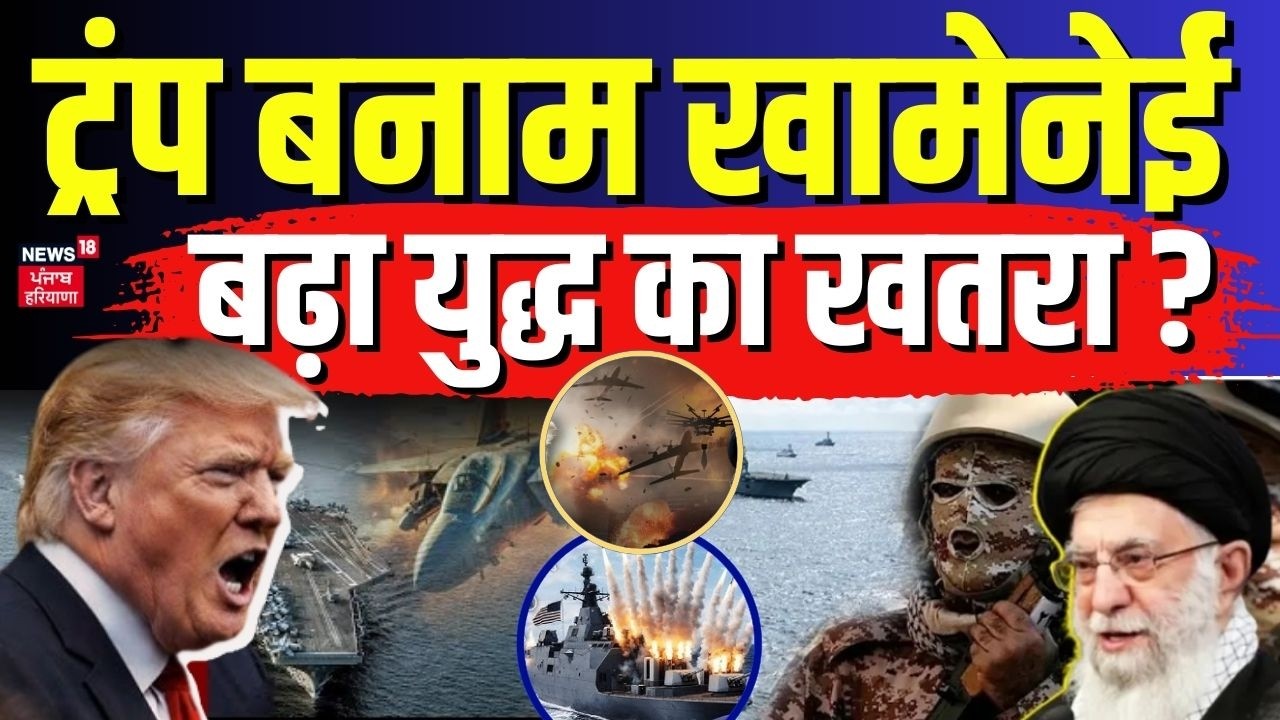 Iran America War Update : ट्रंप बनाम खामेनेई, बढ़ा युद्ध का खतरा? Trump | N18G | Khamenei | Hindi