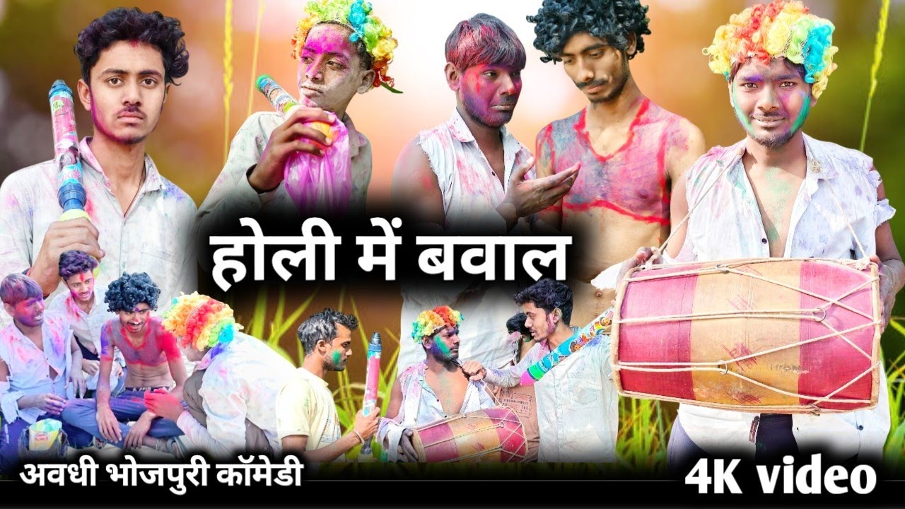  #Video || Holi mein baval ||🤣😂होली में बवाल ||अवधी भोजपुरी कॉमेडी#dheerudhamaka 5505 #avadhidhamaka