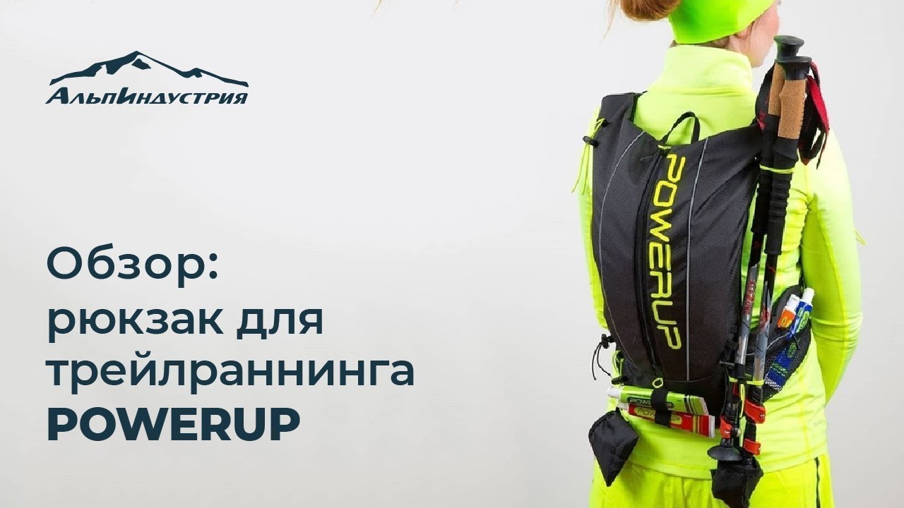 Обзор бегового рюкзака POWERUP Mountain Ultra Race