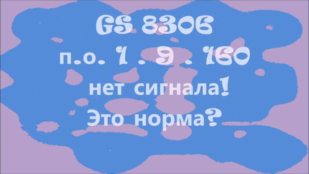 GS 8306 обновление 1.9.160 Нет сигнала и перезагрузка.