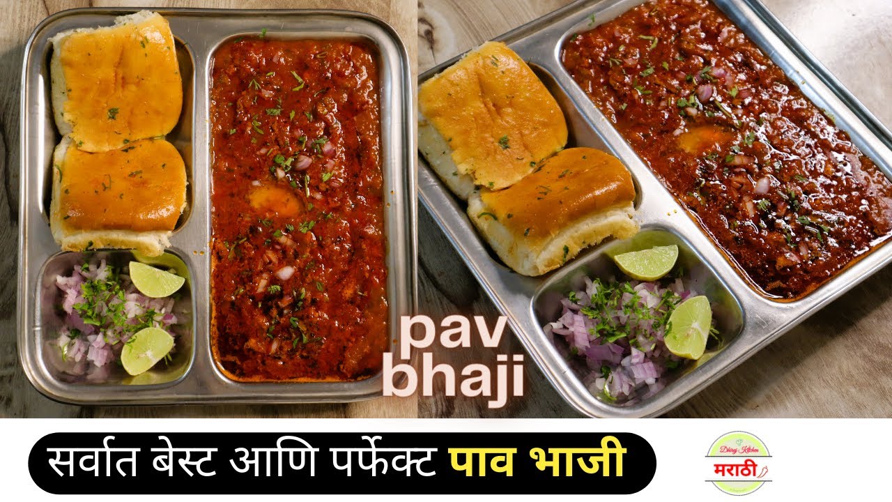 जगातील सर्वात बेस्ट पाव भाजी रेसिपी | पर्फेक्ट पाव भाजी साठी धिरजच्या ५ महत्वपूर्ण टिप्स | Pav Bhaji