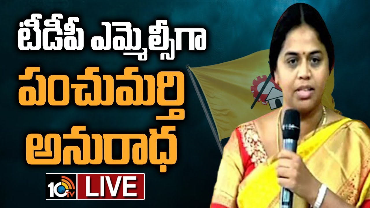 LIVE : AP MLC Election Result |  ఏపీ ఎమ్మెల్సీ ఎన్నికల్లో అనూహ్య ఫలితం  | TDP Vs YCP | 10TV
