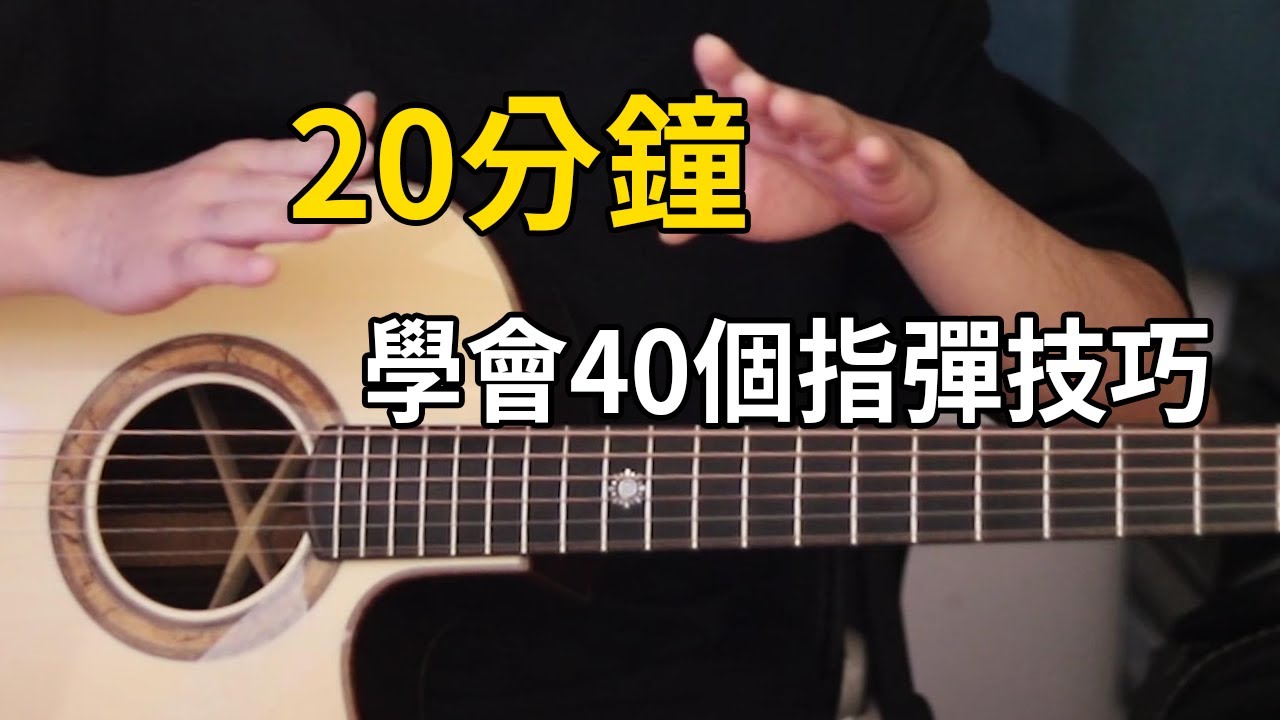 如何演奏40個指彈吉他技巧