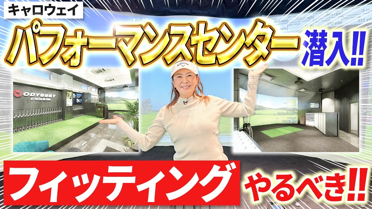 【こんなに変わるの!?】佐伯三貴がフィッティングやってみた！