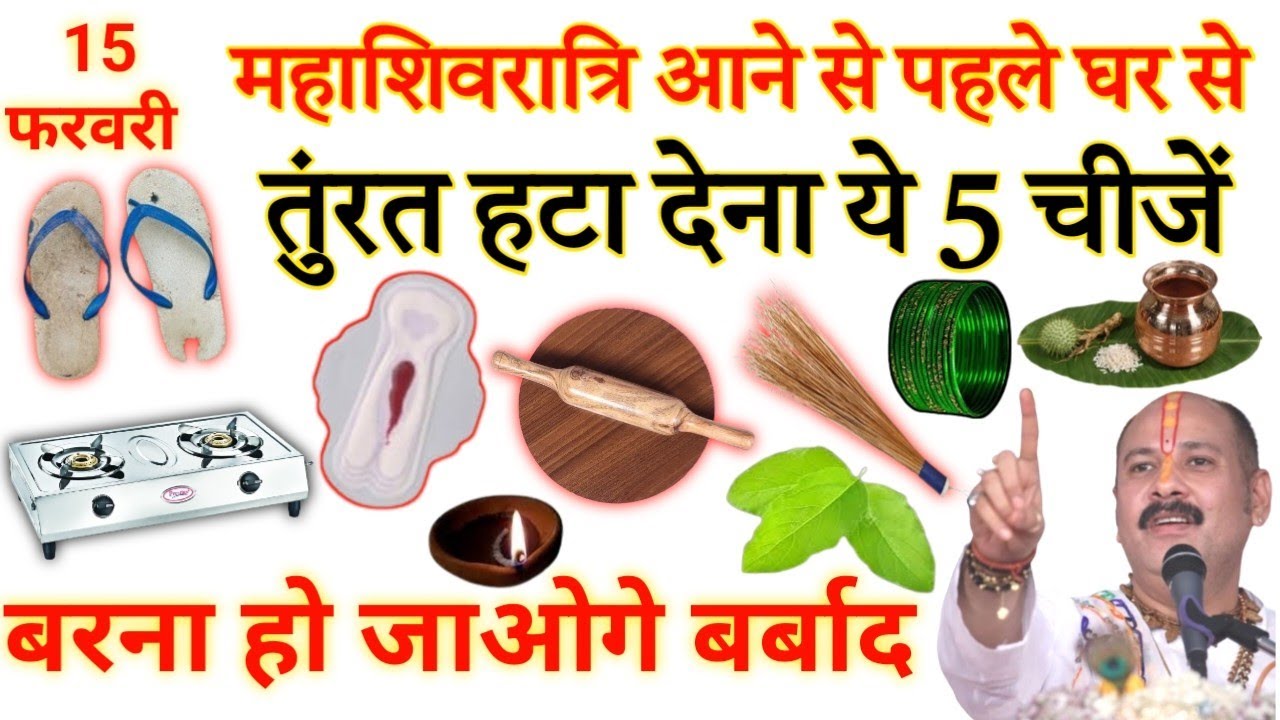 15 फरवरी महाशिवरात्रि घर से तुंरत हटा देना ये 5 चीजें बरना हो जाओगे बर्बाद 😱 शिव होते है क्रोधित 