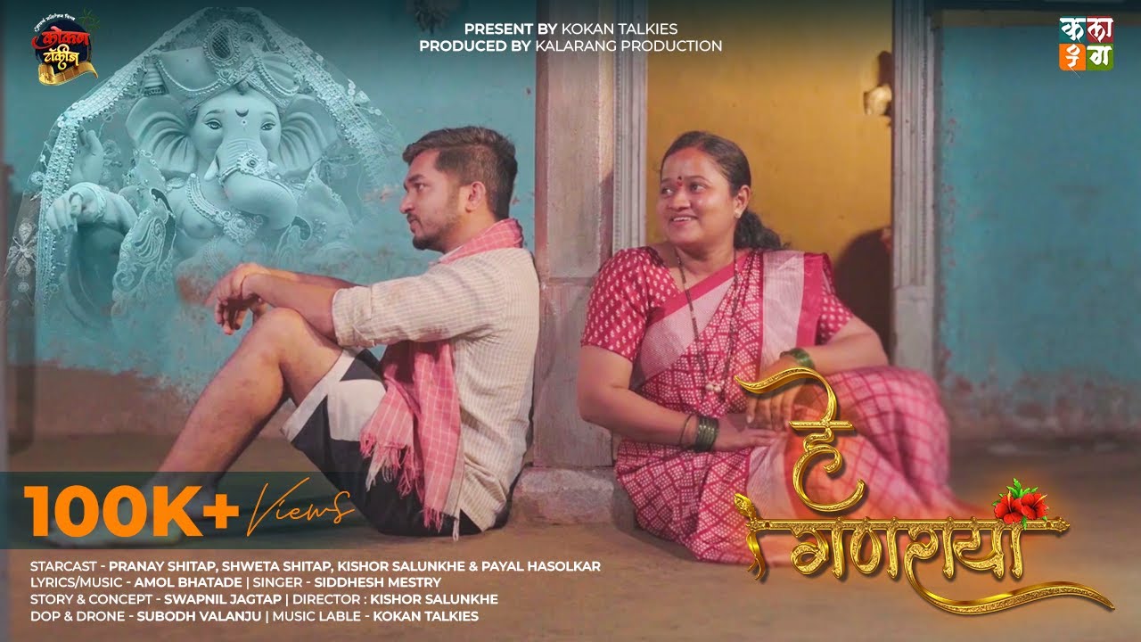 He Ganraya Official Song | Amol B | Pranay S | Shweta S | Siddesh M | Kishor S | Kokan Talkies