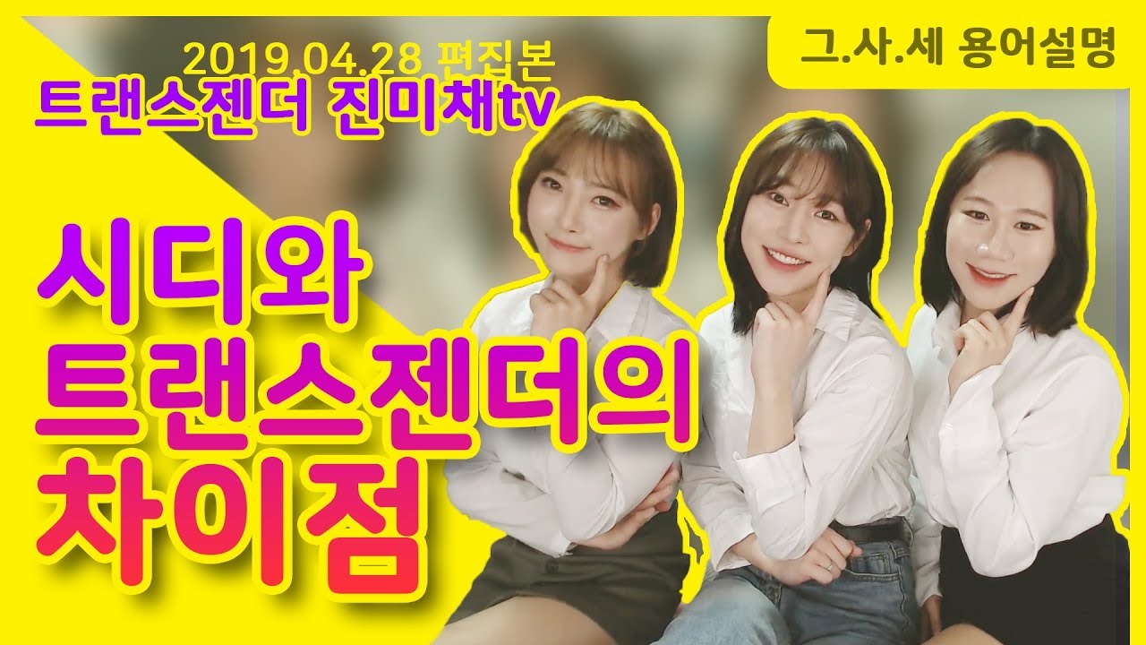 [하이라이트] 시디와 트랜스젠더의 차이점