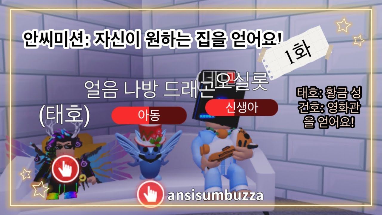 [로블록스] 안씨미션: 자신이 원하는 집을 얻어요! 1화