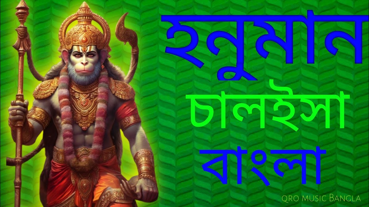 হনুমান চালইসা বাংলা  #tarun