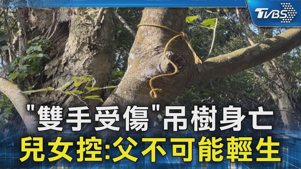 #獨家 ｢雙手受傷｣吊樹身亡 兒女控:父不可能輕生｜TVBS新聞 @TVBSNEWS02