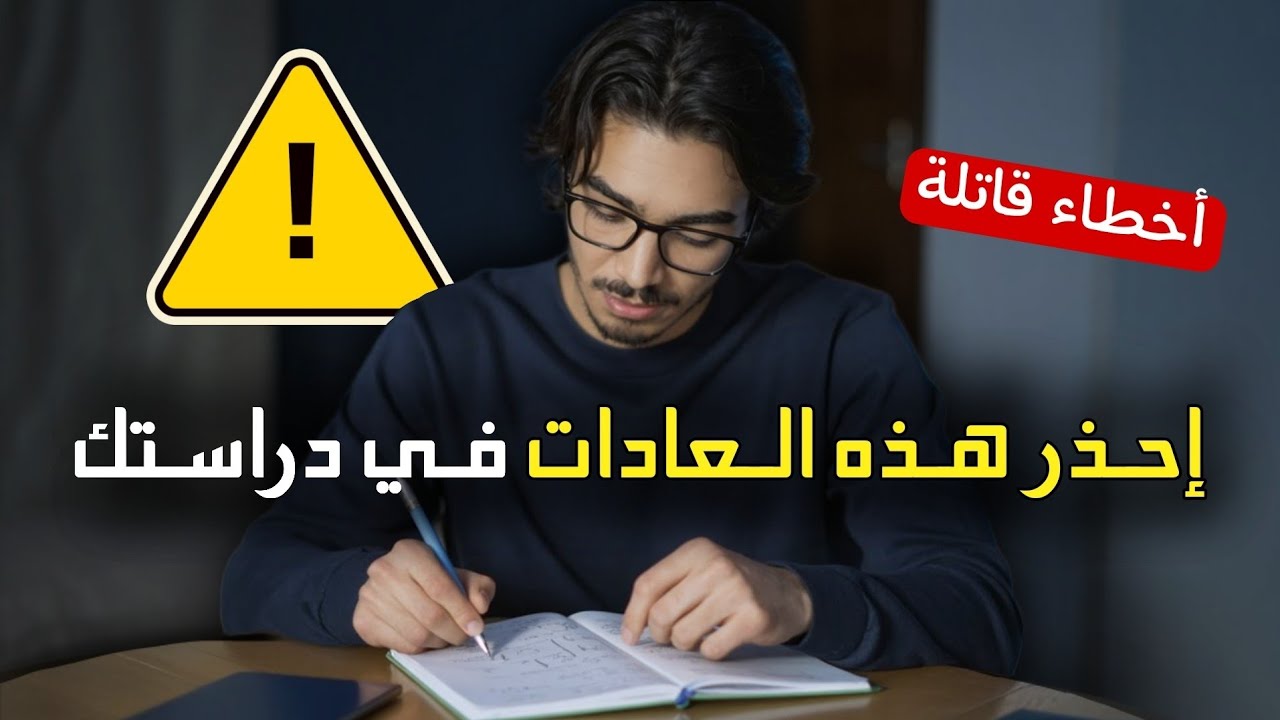 6 أخطاء  تجعلك فاشلًا في الدراسة📖  90% من الطلاب يرتكبون هذه الأخطاء في الدراسة 🔥