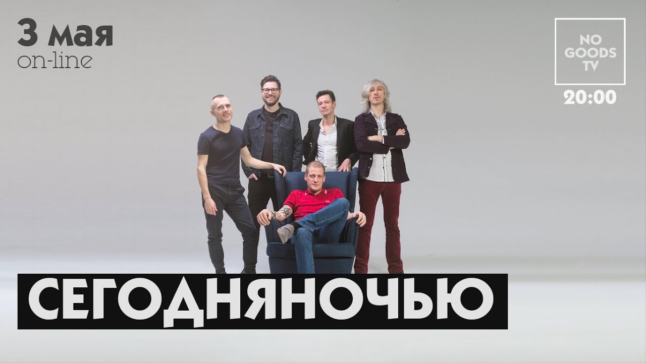 СЕГОДНЯНОЧЬЮ @ NOGOODS TV [03.05]