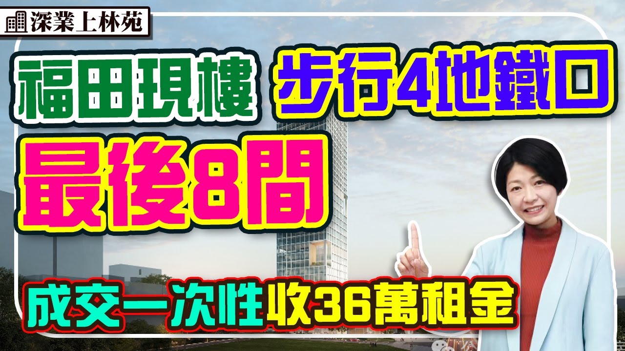 福田現樓尾貨8間 4站到關口 148萬起 即買即收租 可連租約賣 #深業上林苑 #深圳樓盤 