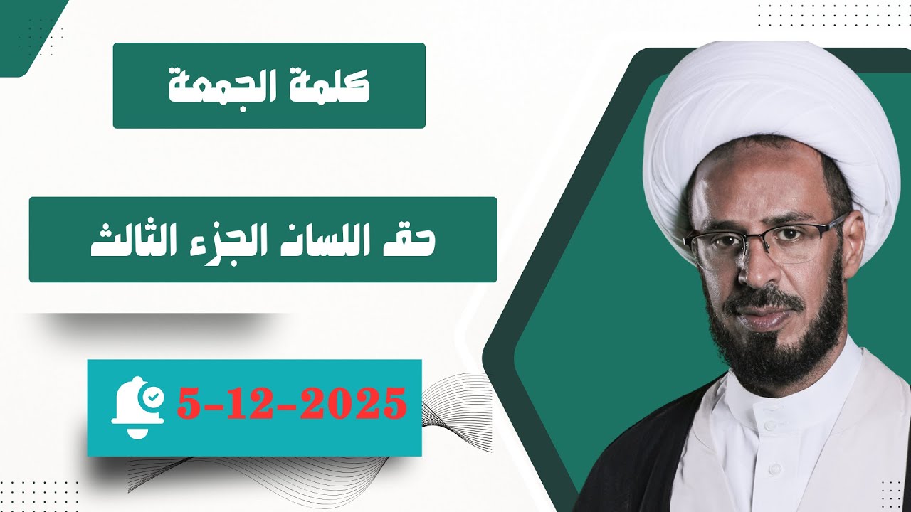 حق اللسان الجزء الثالث