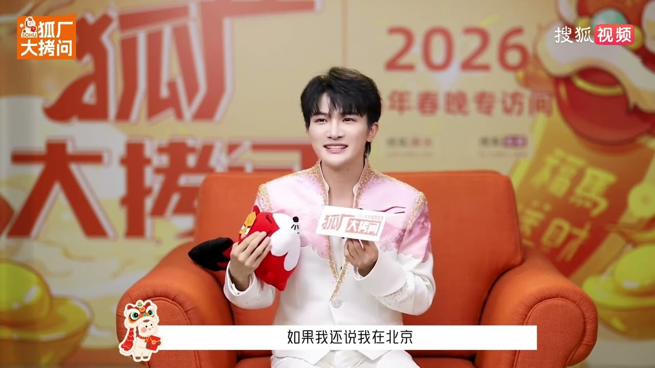 20260219 周深 Charlie Zhou Shen 狐厂大拷问新春特别节目✖️周深(完整版)