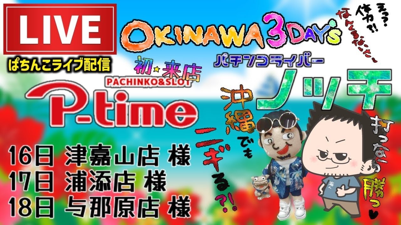 【エヴァ17】沖縄で打つエヴァンゲリオンてどうなん？パチンコライブ配信後半戦