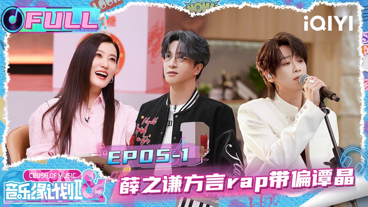 【EP05上】薛之谦方言rap带偏谭晶🤭 门尼回归遭众人哄抢😄 | 音乐缘计划2 FULL | Crush of Music | iQIYI慢综艺