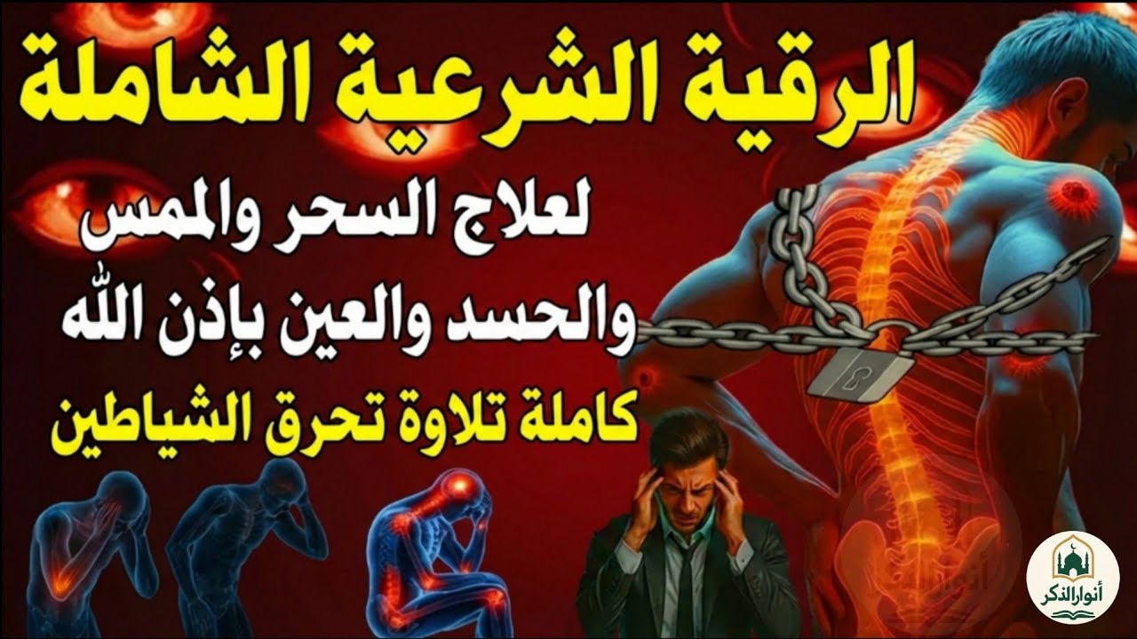 الرقية الشرعية لعلاج كل الأمراض [الحسد والعين والمس] شــافية بإذن الله | القارئ ماجد الدعوس  ||Ruqia