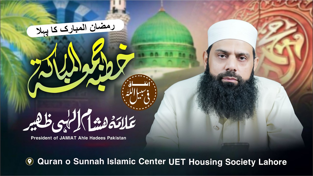 1st Jummah Ramadan2026LIVE علامہ ہشام الہی ظہیر قرآن و سنہ اسلامک سنٹر یو ای ٹی ہاؤسنگ سوسائٹی لاہور