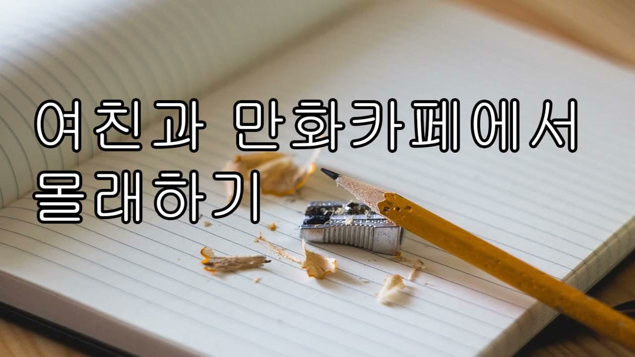 [ASMR 남자 19] 여자친구와 만화카페에서 몰래 하기 #중저음 #asmr #남자친구 #여자친구 #수면유도 #목소리