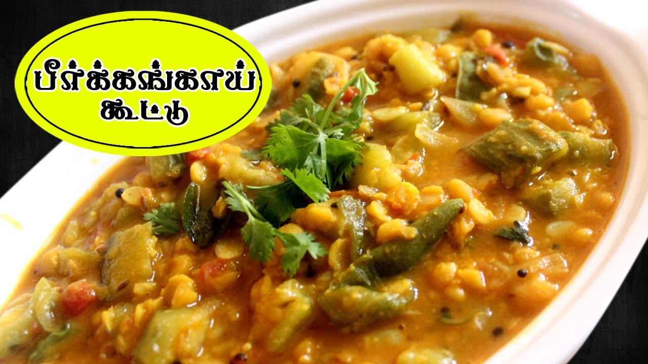 பீர்க்கங்காய் கூட்டு செய்வது எப்படி | peerkangai kootu recipe in Tamil