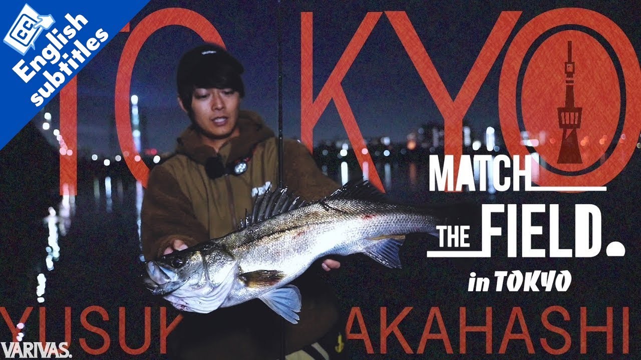～SEABASS MATCH THE FIELD～東京湾奥のイナッコパターンを高橋優介が攻略。（後編）【シーバスマッチザフィールド2】