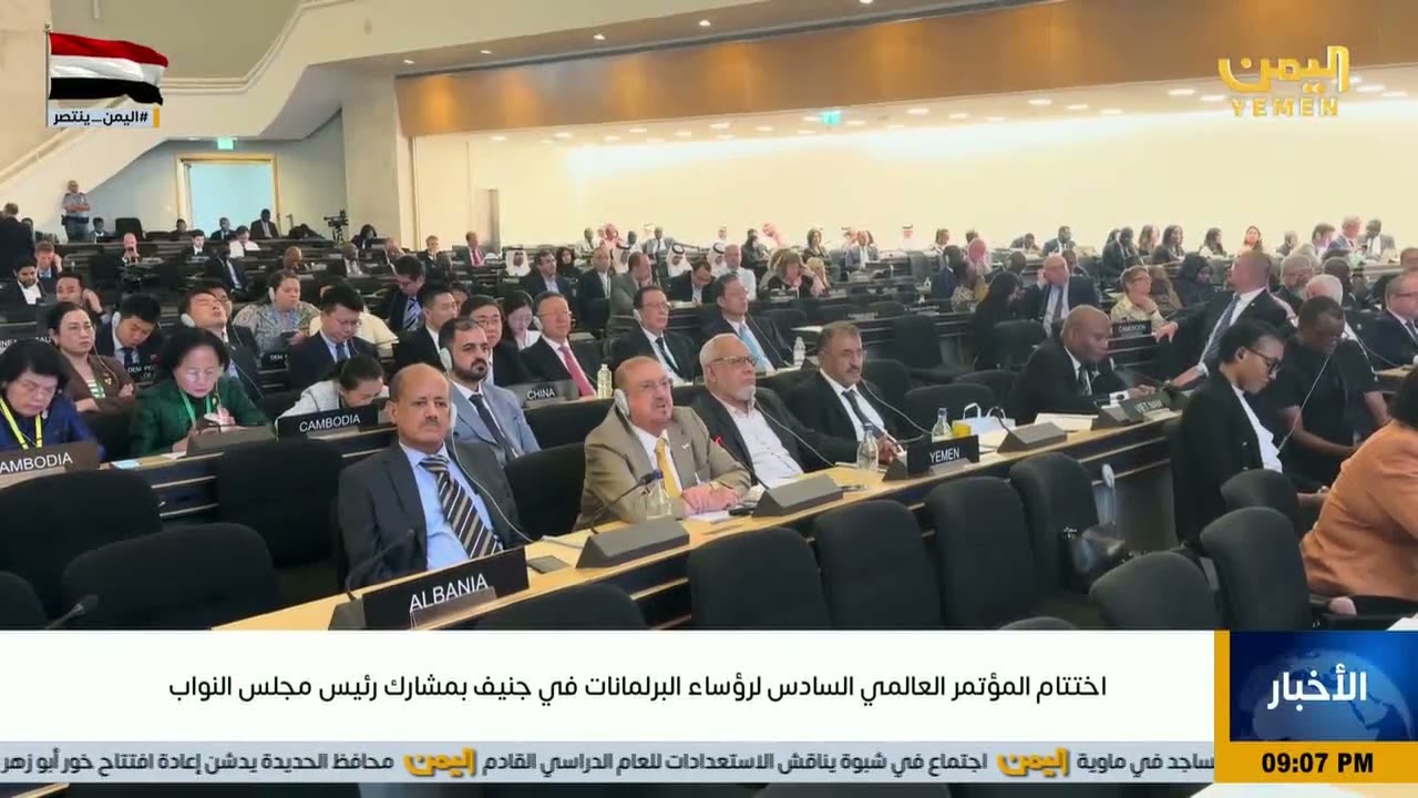 اختتام المؤتمر العالمي السادس لرؤساء البرلمانات في جنيف بمشاركة رئيس مجلس النواب - جنيف