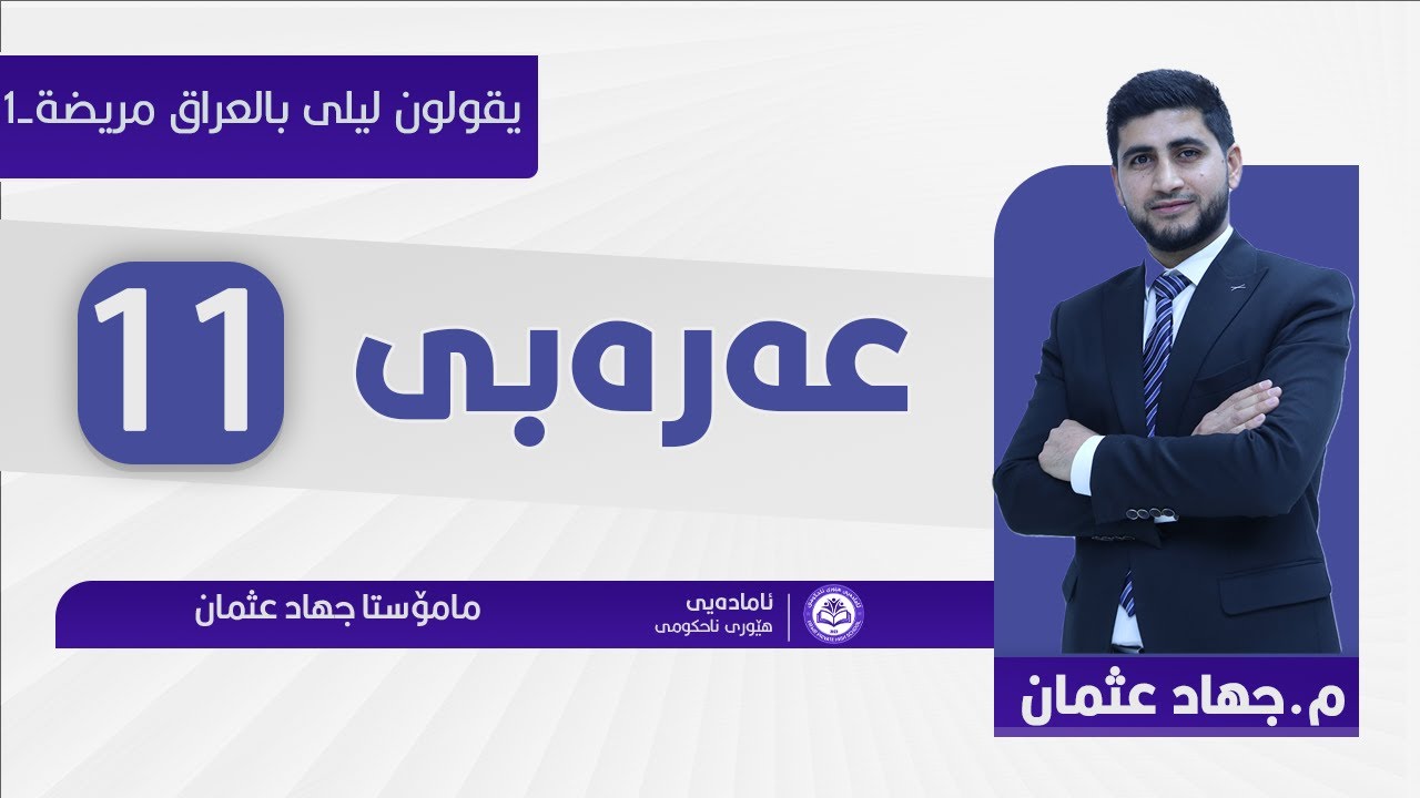 يقولون ليلي بالعراق مريضة -الدرس الاول- الصف الحادي عشر- م. جهاد عثمان