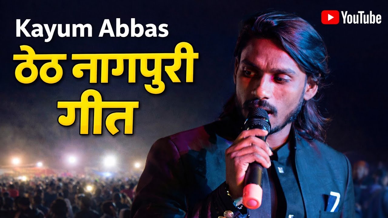 #Singer Kayum Abbas ठेठ नागपुरी गीत 2026