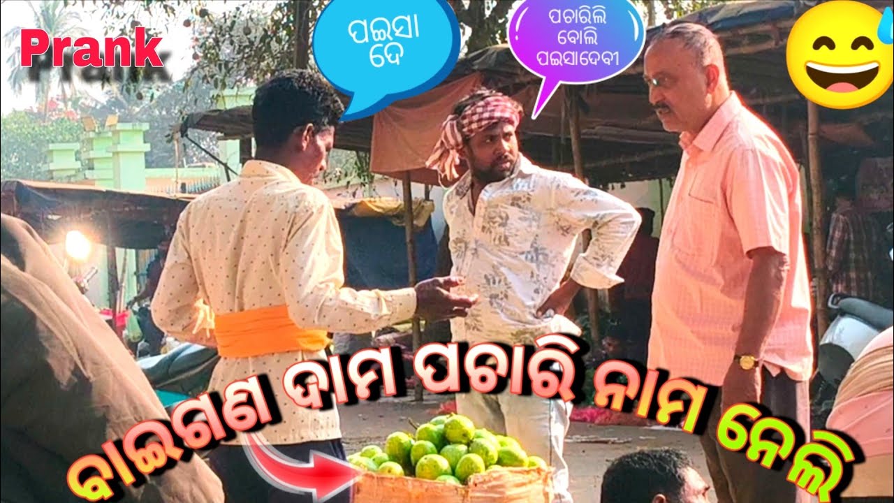 ଦାମ ପଚାରି ନ ନେବାରୁ ବାଇଗଣ ଵାଲା ରାଗିକି ନିଆଁ 😭//Prank gone 😅#santoshluha 