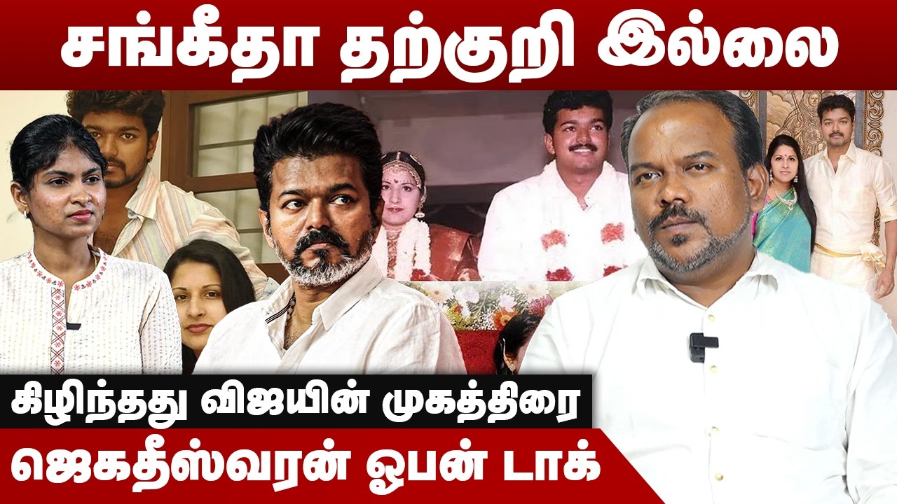 சங்கீதா தற்குறி இல்லை | கிழிந்தது விஜயின் முகத்திரை | Jagadeeswaran Interview |  Vijay | Sangeetha