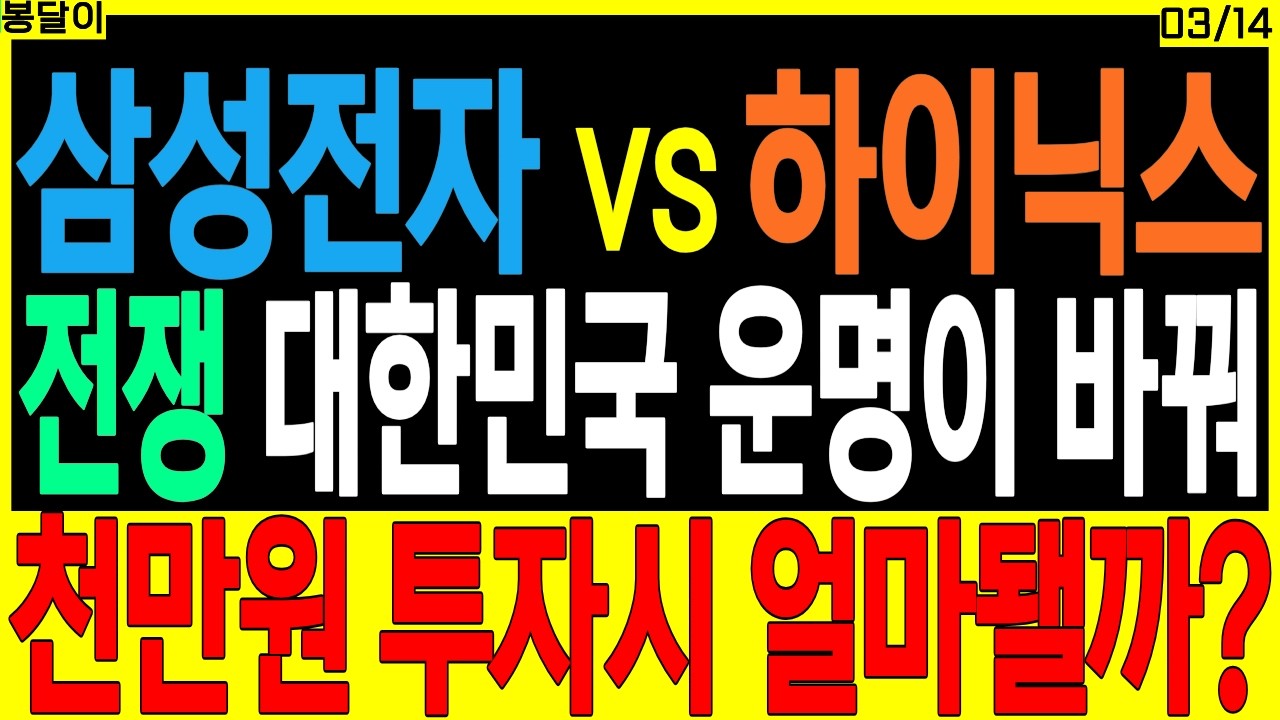 삼성전자vs하이닉스) 전쟁 대한민국 운명이 바꿔 천만원 투자 시 얼마될까? | HBM AI 온디바이스ai cxl 디에스경제타임즈 봉달이