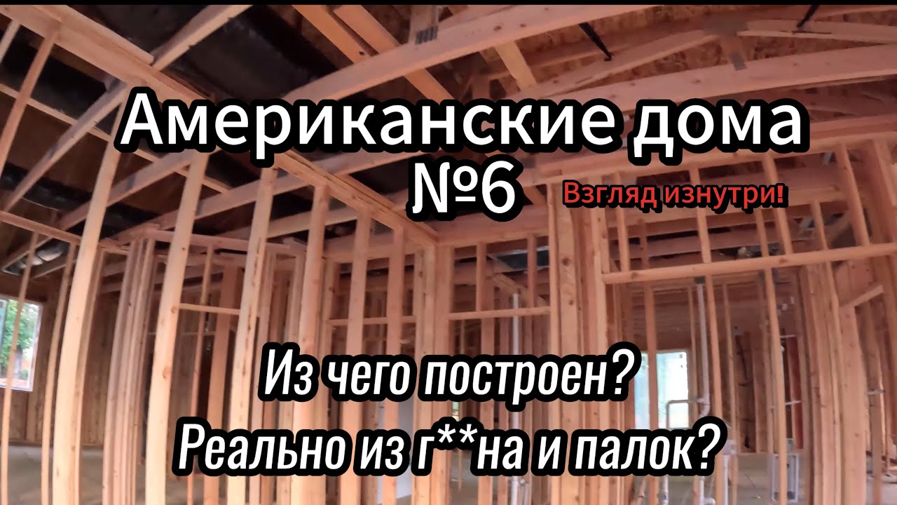 Американский дом #6 | Взгляд изнутри |