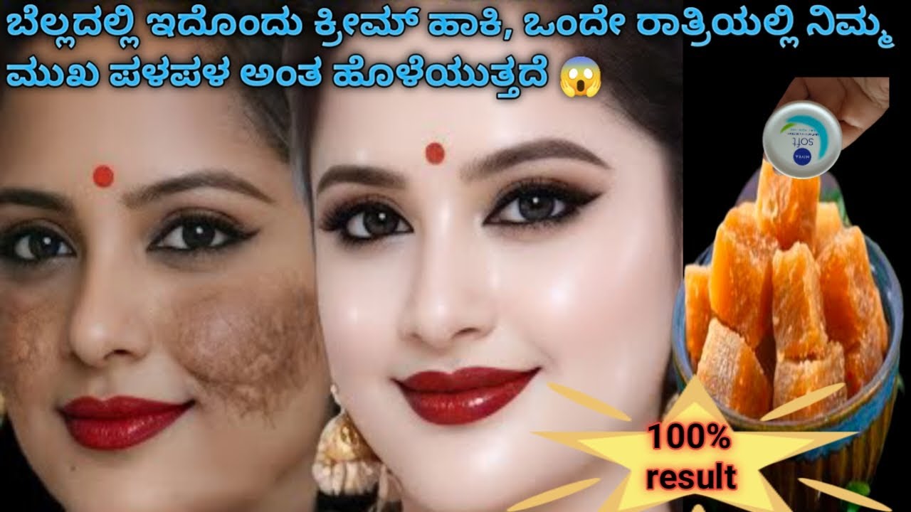 ಬೆಲ್ಲದಲ್ಲಿ ಇದೊಂದು ಕ್ರೀಮ್ ಅನ್ನು ಮಿಕ್ಸ್ ಮಾಡಿ ಬೆಳಗಾಗುವಷ್ಟರಲ್ಲಿ ನಿಮ್ಮ ಮುಖ ಪಳಪಳ ಅಂತ ಹಾಲಿನಂತೆ ಹೊಳೆಯುತ್ತೆ 😱