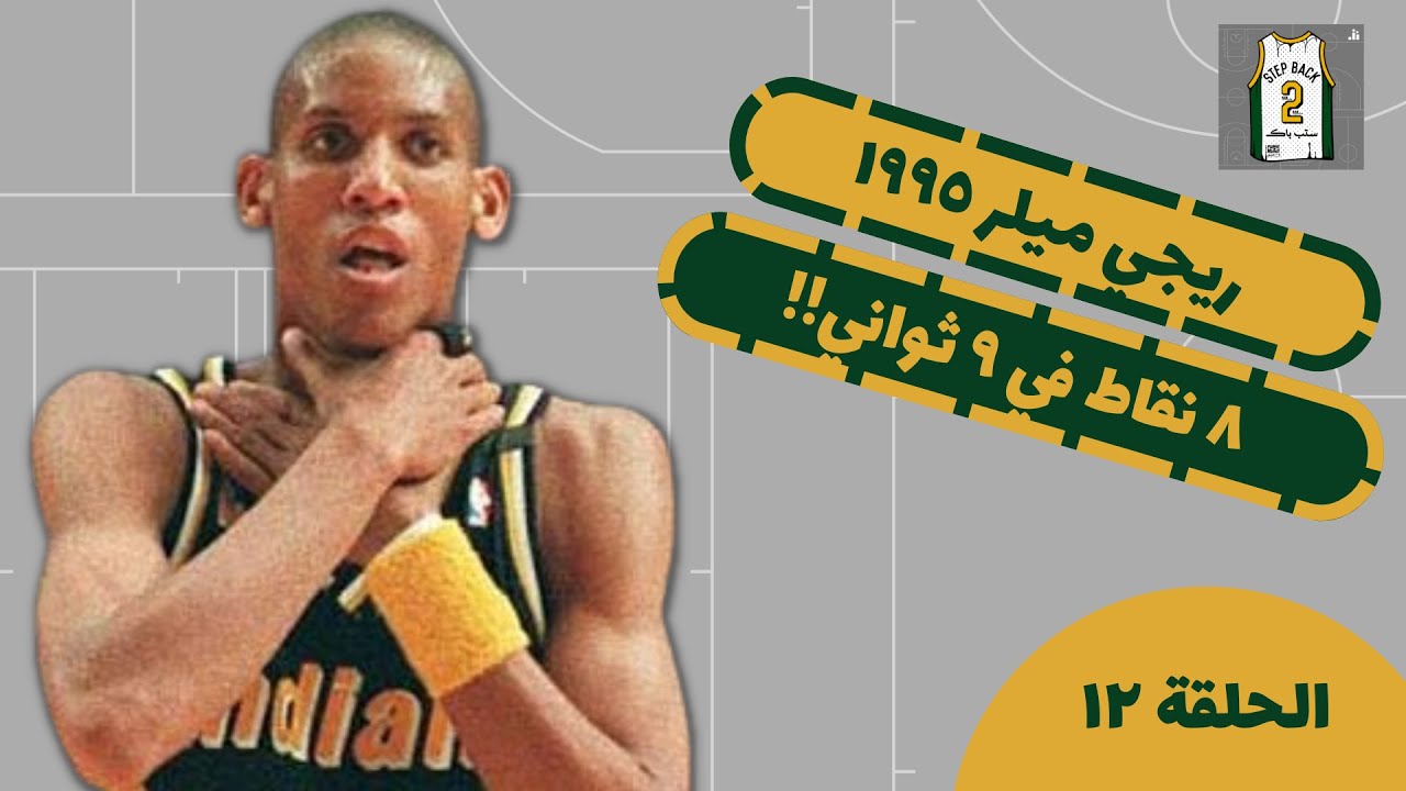 بودكاست ستب باك ١٢: ٨ نقاط ٩ ثواني