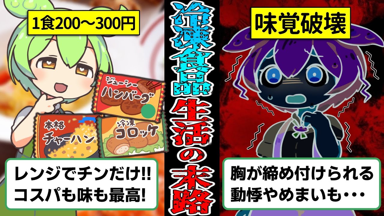 【味覚破壊】冷凍食品を7年以上食べ続けたずんだもんの末路【ずんだもん＆ゆっくり解説】