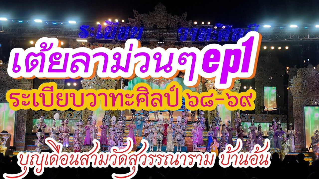 #เต้ยลา #หมอลำ #ระเบียบวาทะศิลป์ #ฝากกดติดตามด้วยนะครับ 