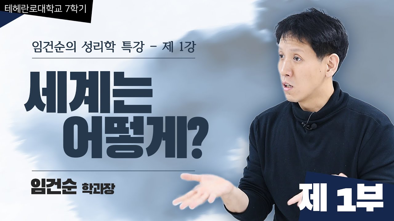 임건순의 성리학 특강 1강 1부