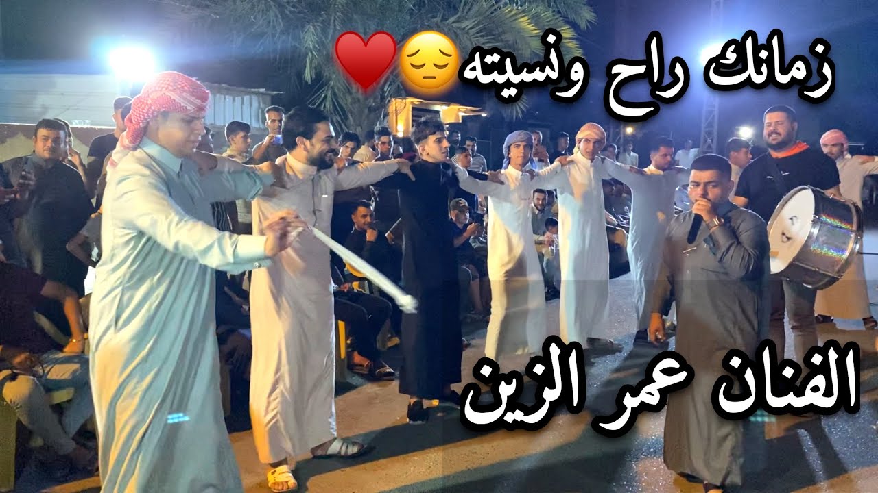 الفنان عمر الزين (زمانك راح ونسيته) جوبي علاوي الملحاني وجماعته حفله اليوسفيه/07817993296